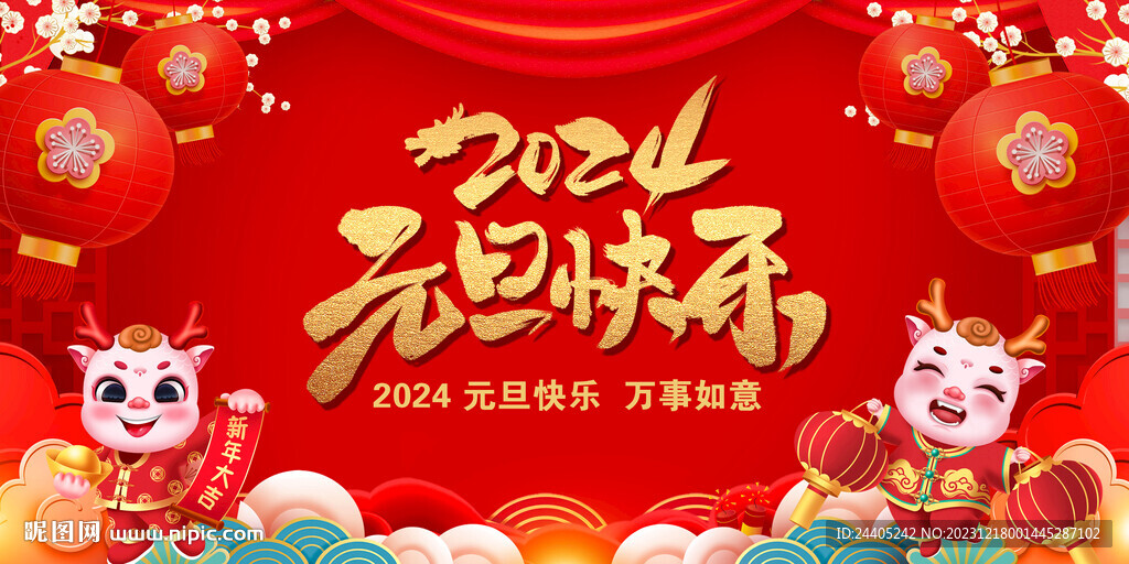 2024元旦聯歡晚會舞臺背景