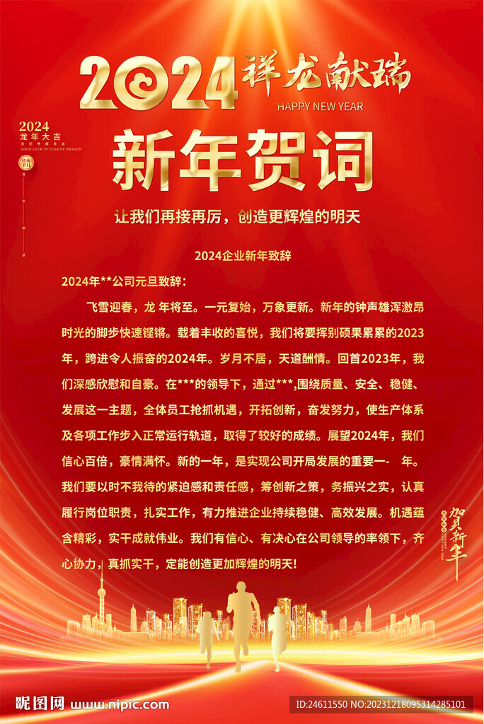 2024龍年龍年賀詞海報