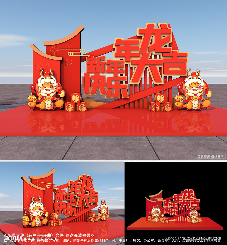 龍年大吉新年美陳布置