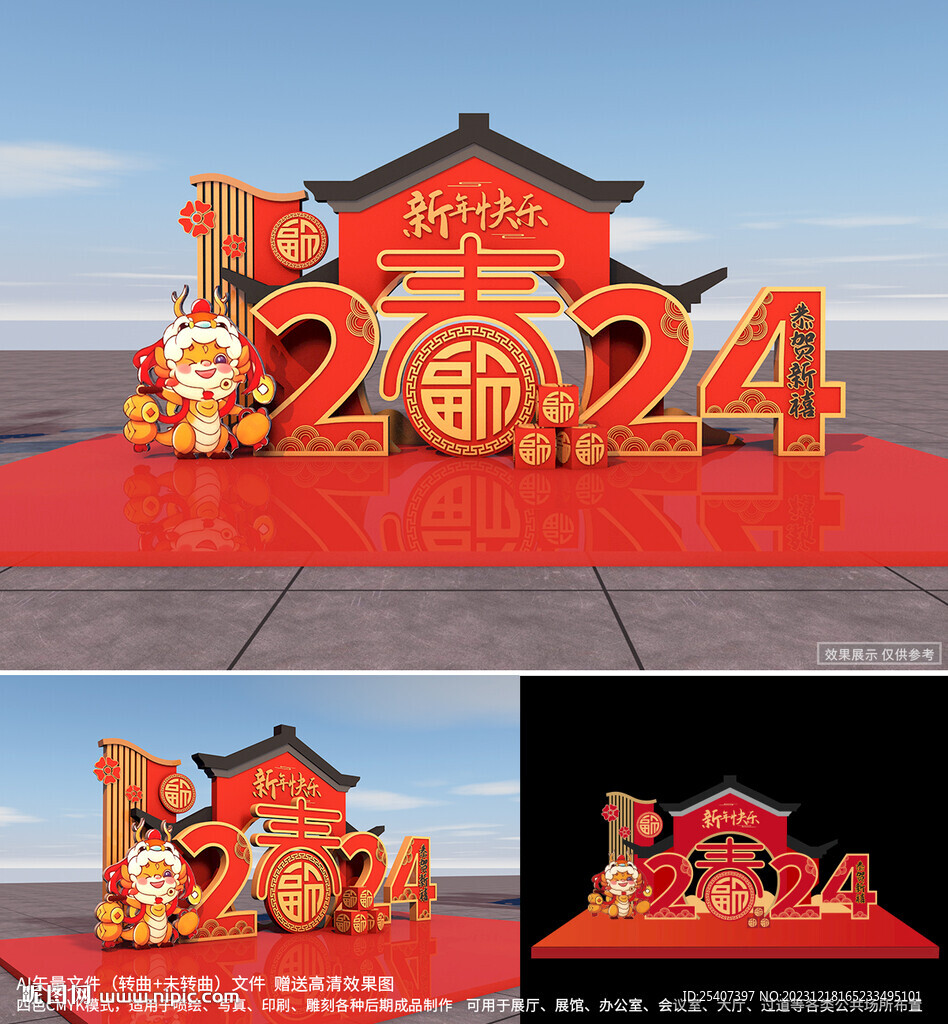 2024年龙年装饰布置新年美陈