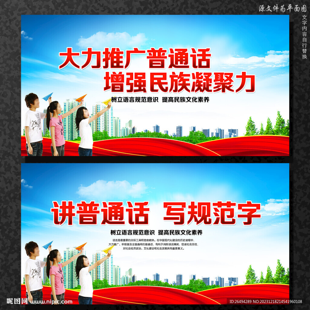 推廣普通話