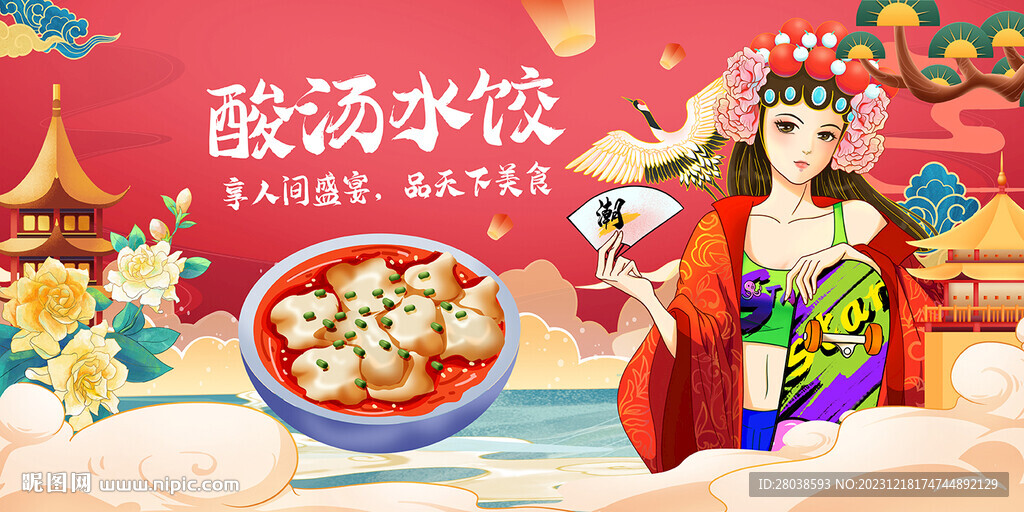 酸湯水餃