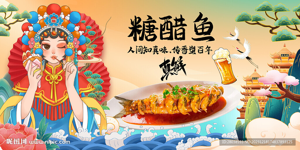 糖醋魚