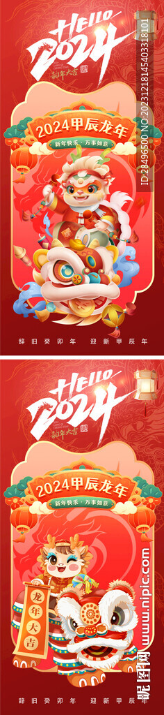 龍年2024年新年海報