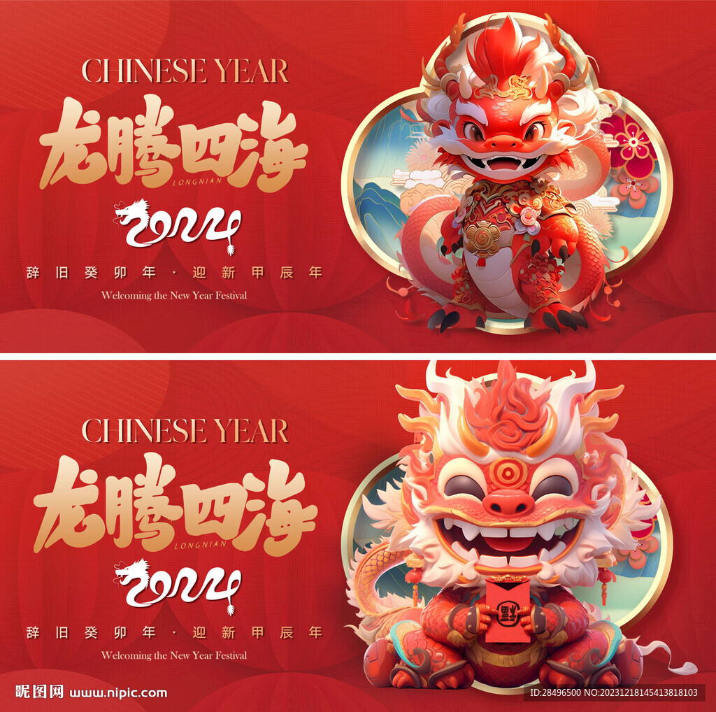 新年2024年背景展板