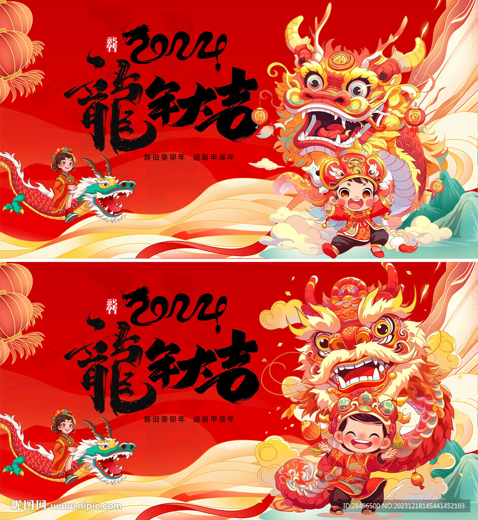 新年2024年背景展板