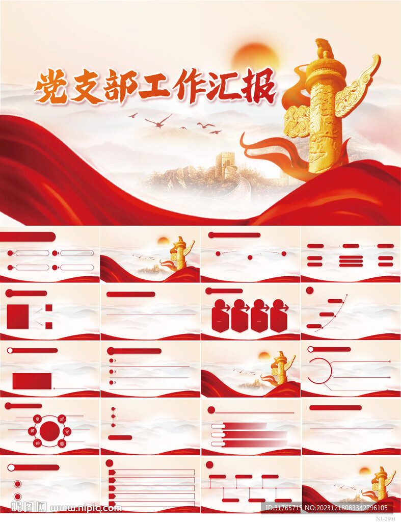 紅色黨建黨支部工作匯報PPT