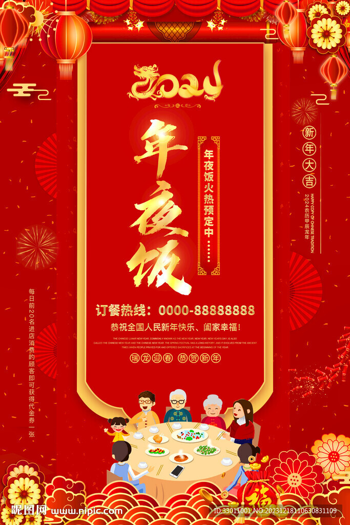 年夜飯