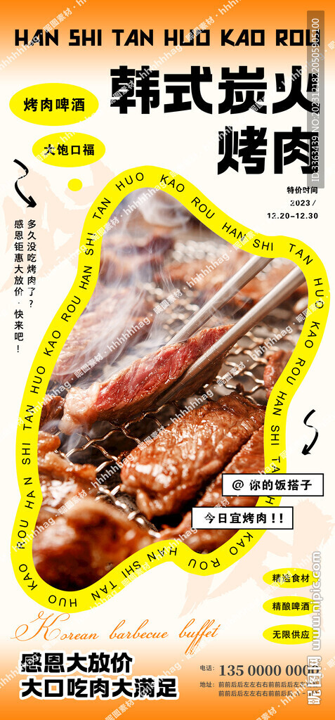 韩式烤肉促销海报
