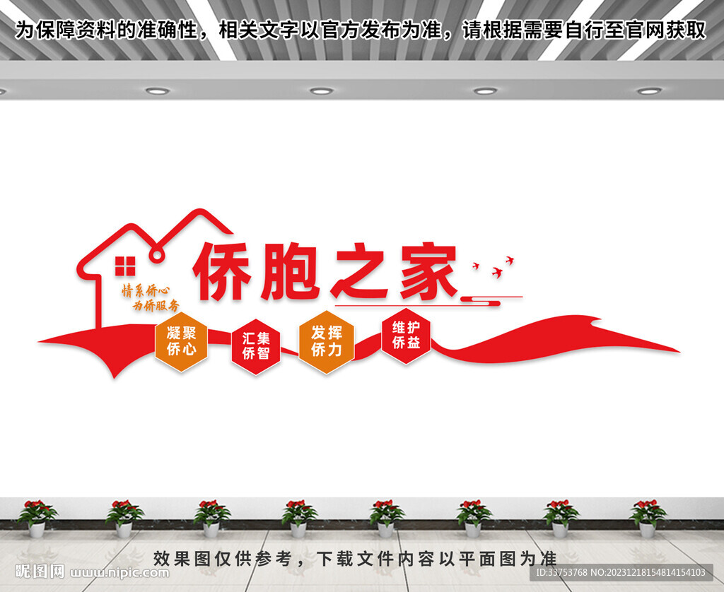 僑胞之家文化墻