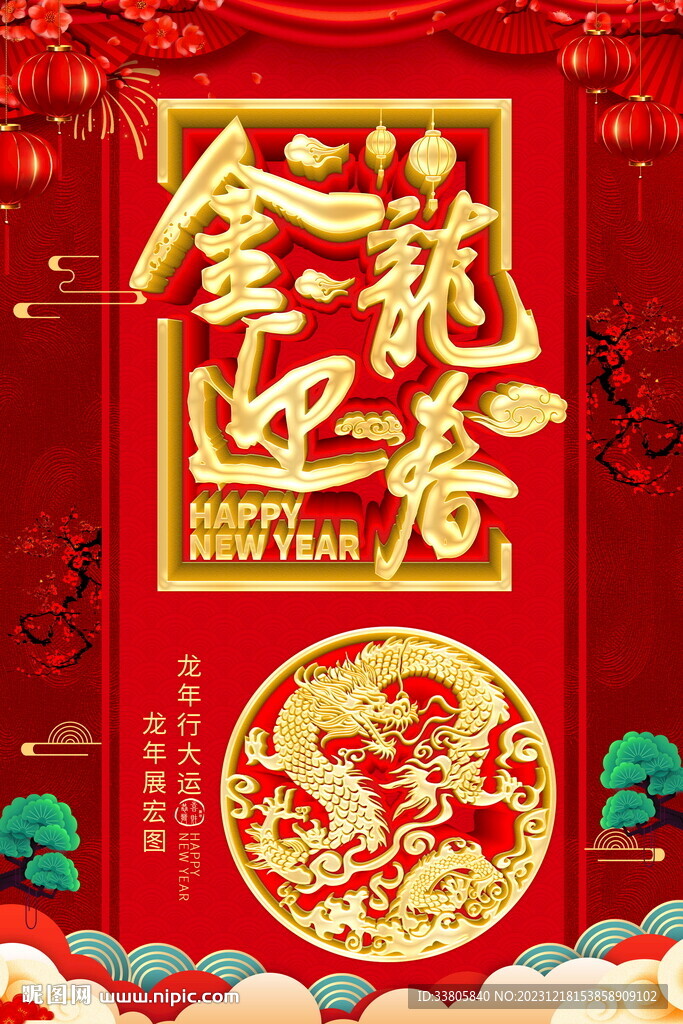 金龍迎春