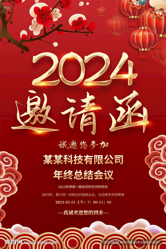 2024龙年年会邀请函