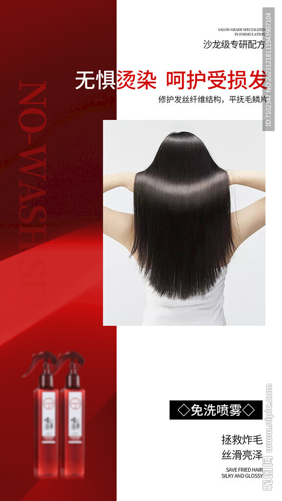 美發(fā)產(chǎn)品海報(bào)