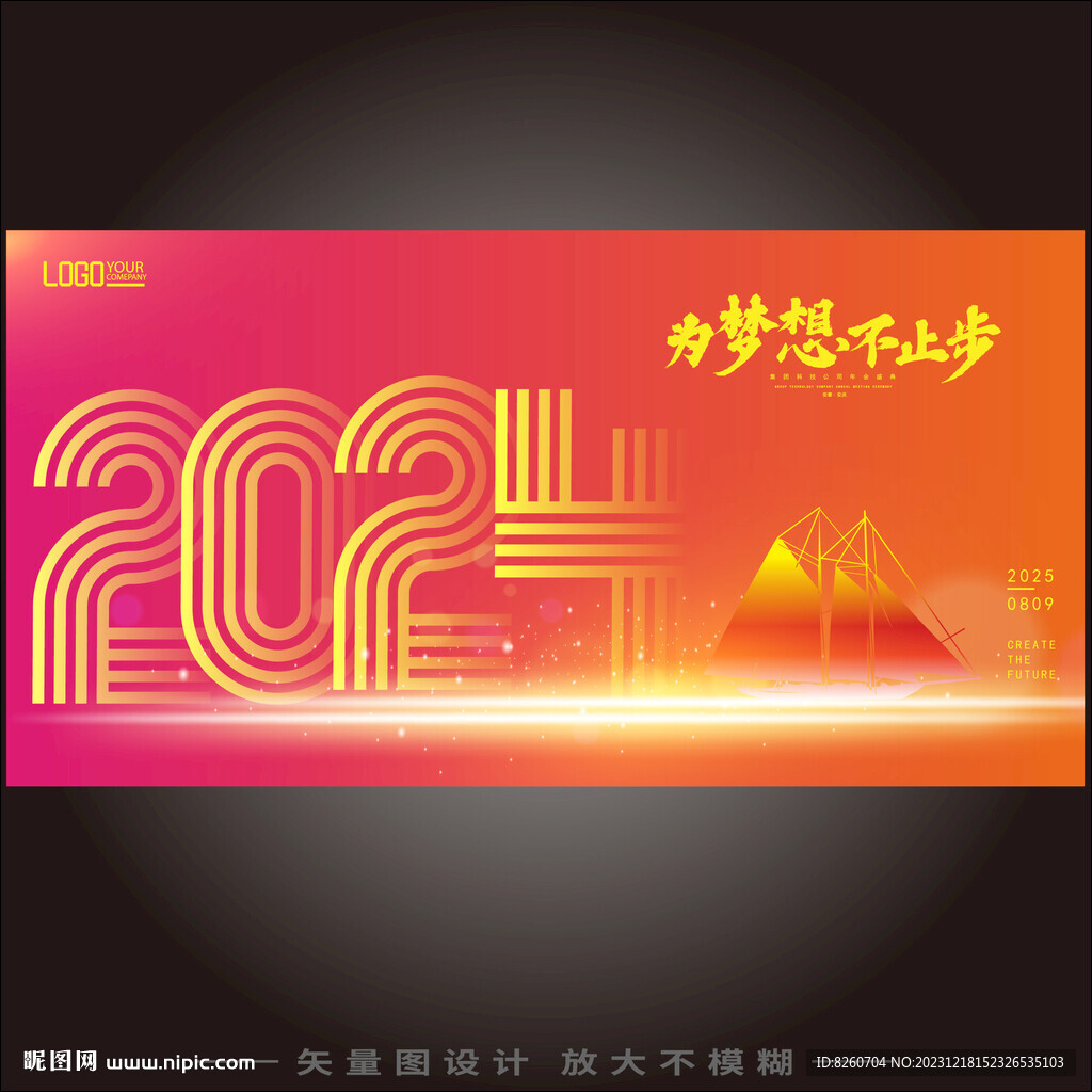 2024年會(huì)背景