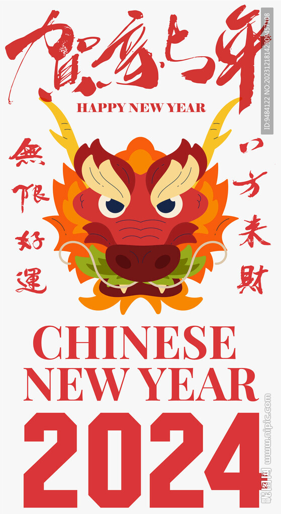 賀新年