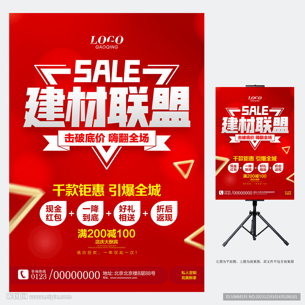 建材促銷海報(bào)