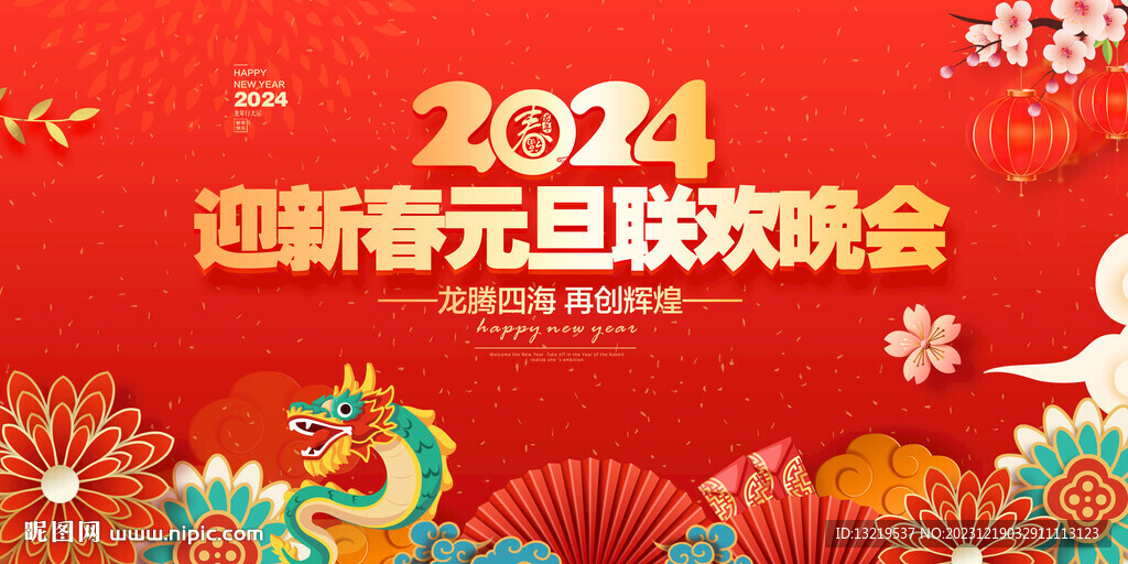 新年晚會