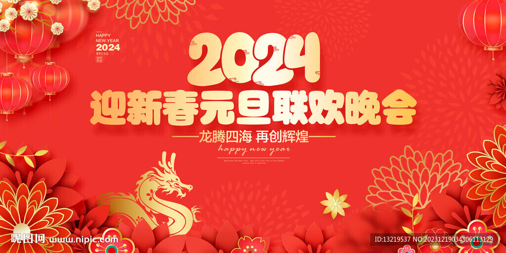 龍年晚會