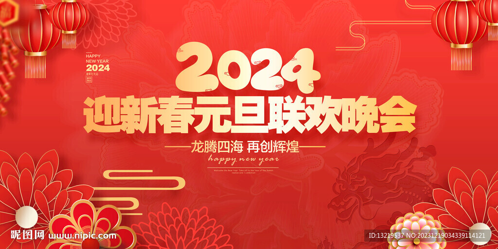 新年晚會