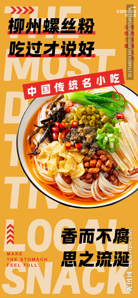 螺螄粉海報(bào)