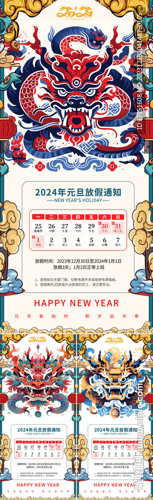 2024年元旦放假通知海報