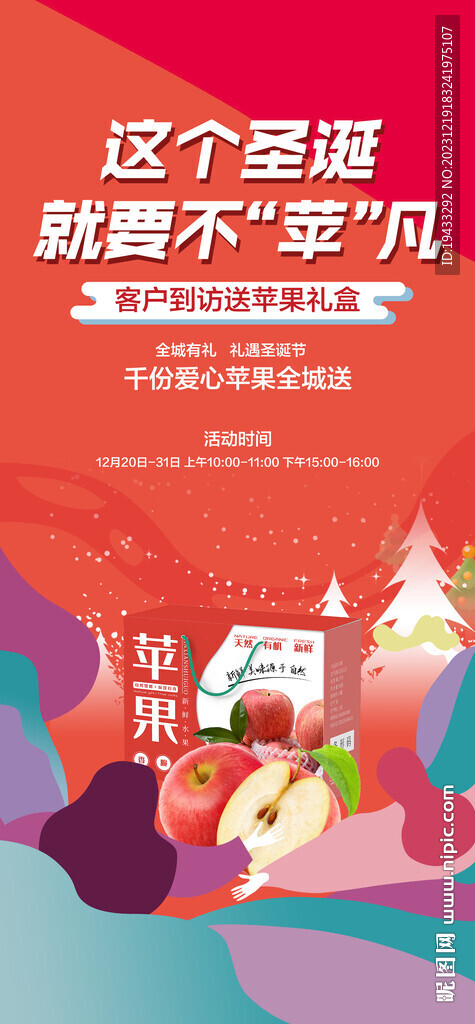 這個圣誕不蘋凡到訪送蘋果海報