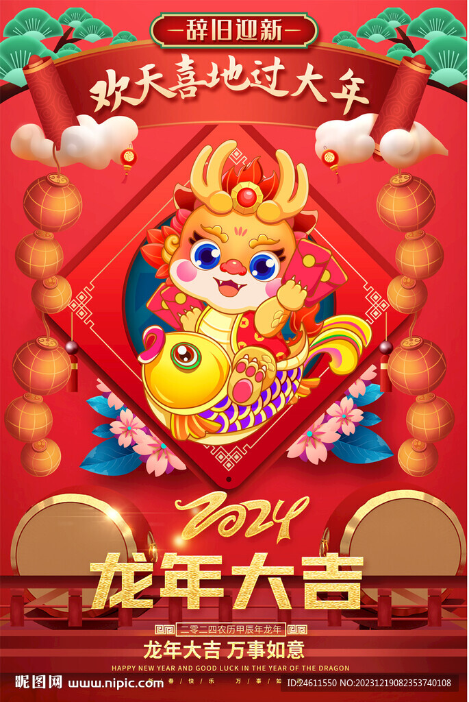 2024春節元旦海報