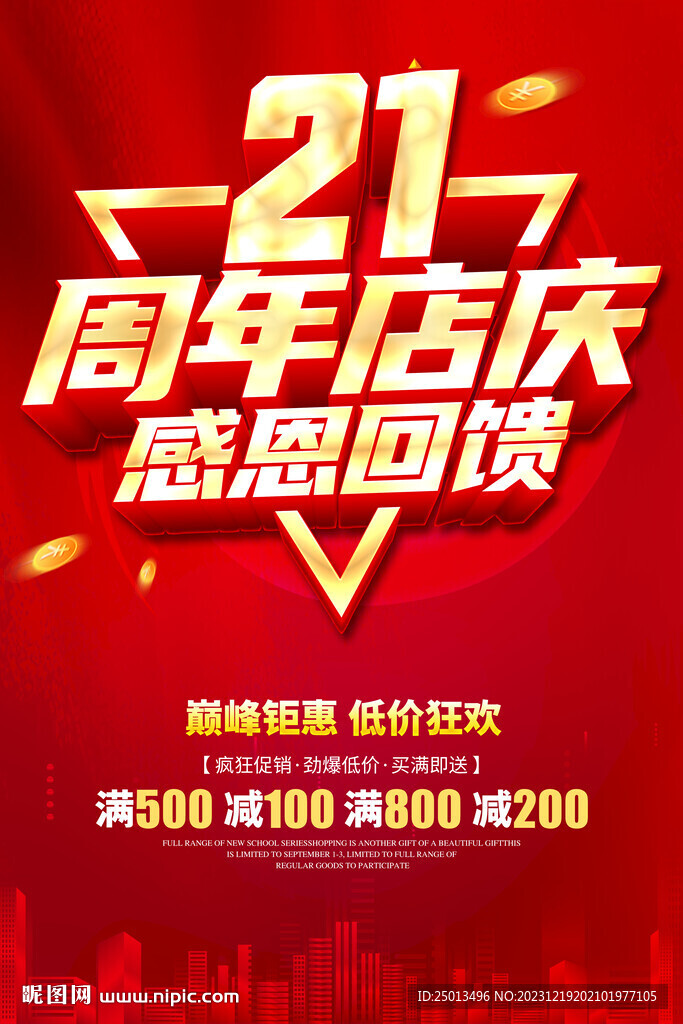 21周年店慶