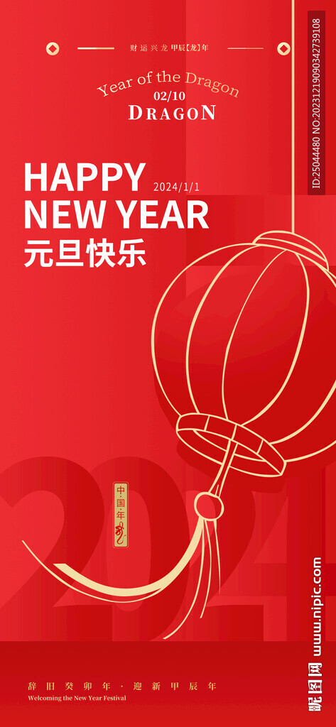 2024元旦晚會