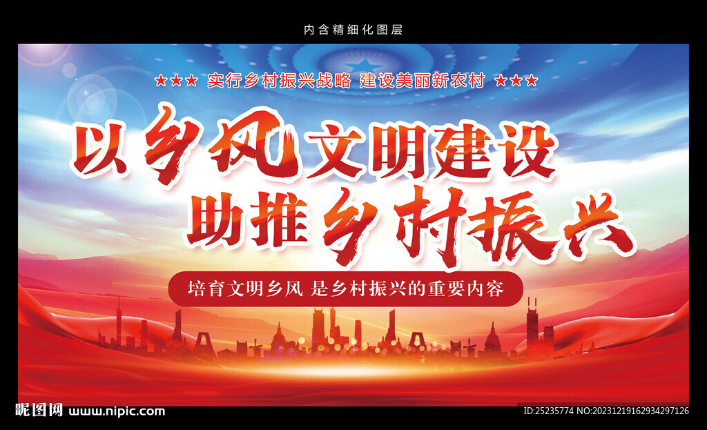 鄉村振興 文明建設