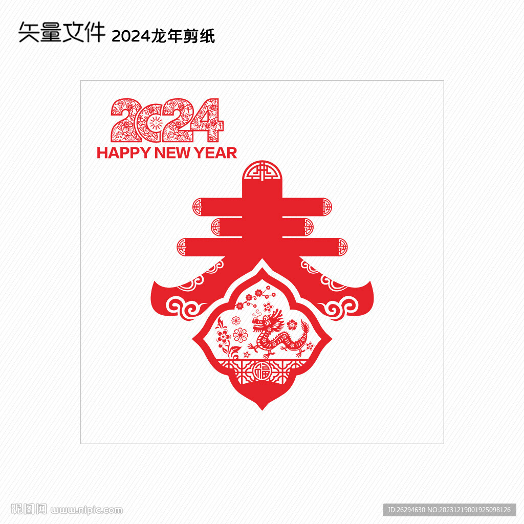 2024龍年春字