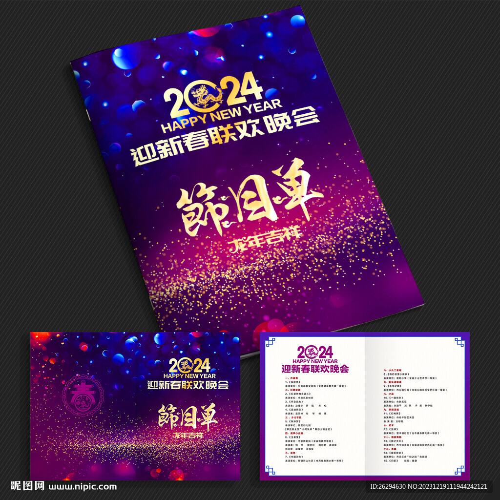 2024年節(jié)目單