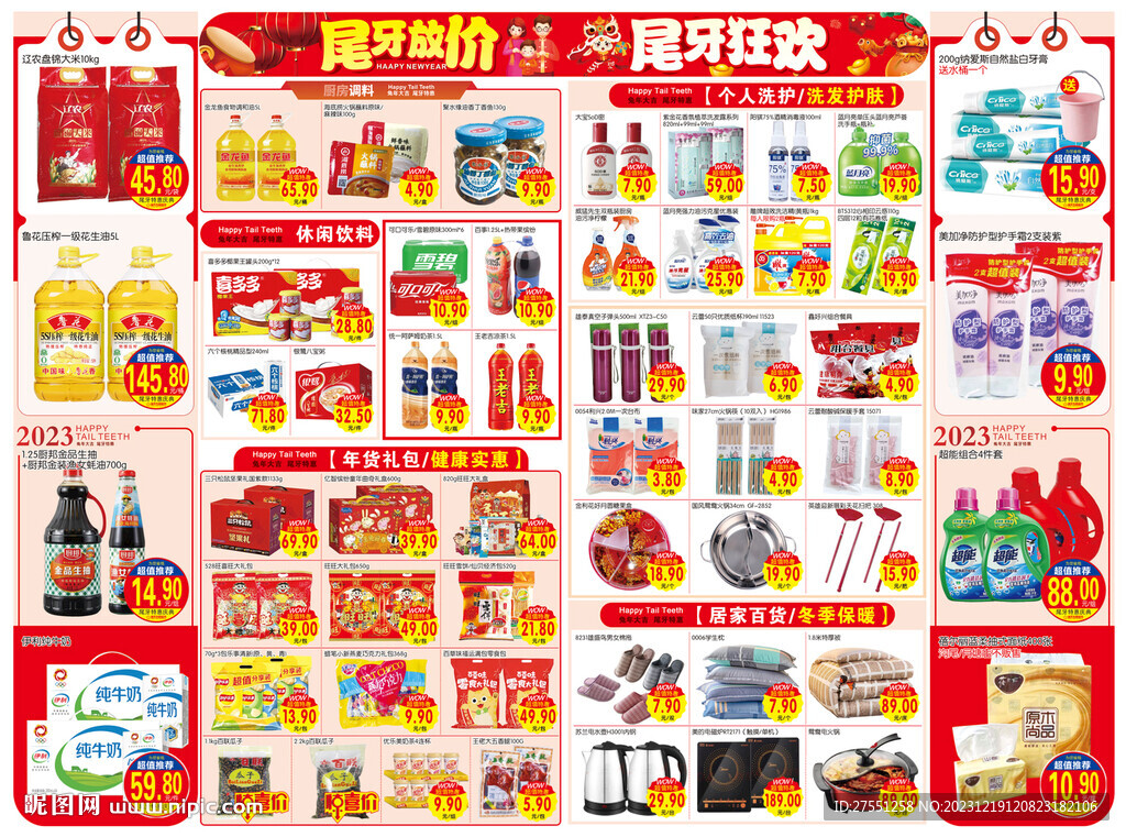 尾牙元旦超市傳單設(shè)計
