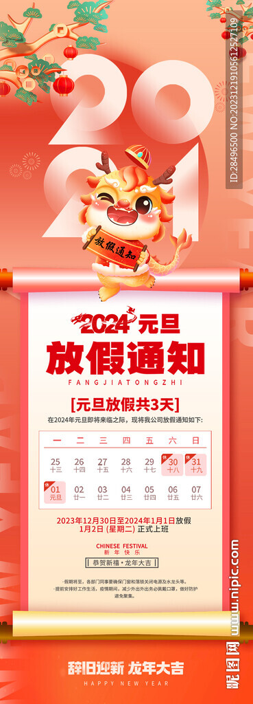 元旦放假通知海報(bào)