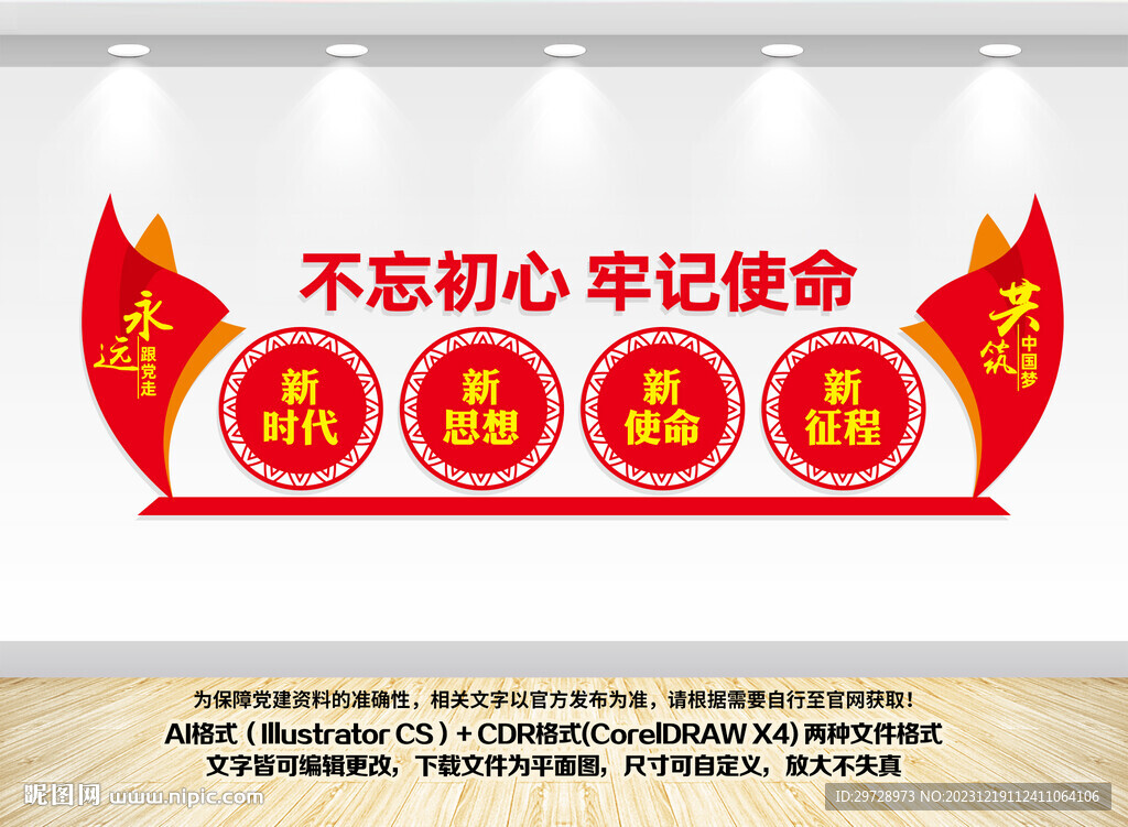 不忘初心文化墻