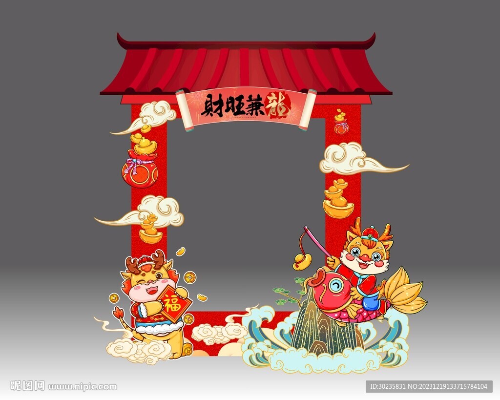 財旺兼龍新年拍照框