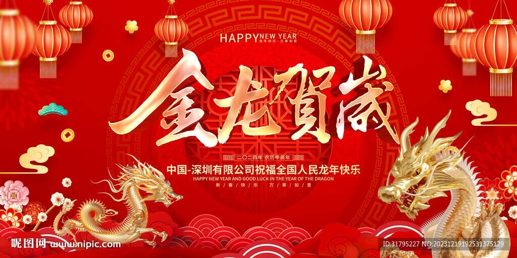 2024新年金龍賀歲龍年圖片