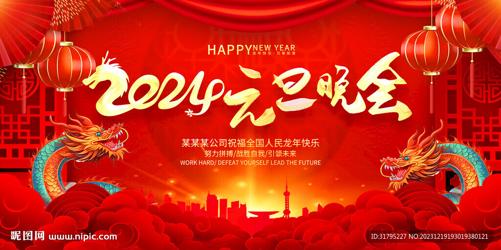 2024元旦晚會舞臺背景圖片