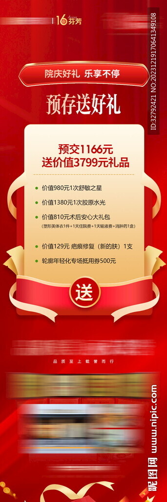 醫(yī)美預(yù)存禮定金禮預(yù)交禮長圖詳情
