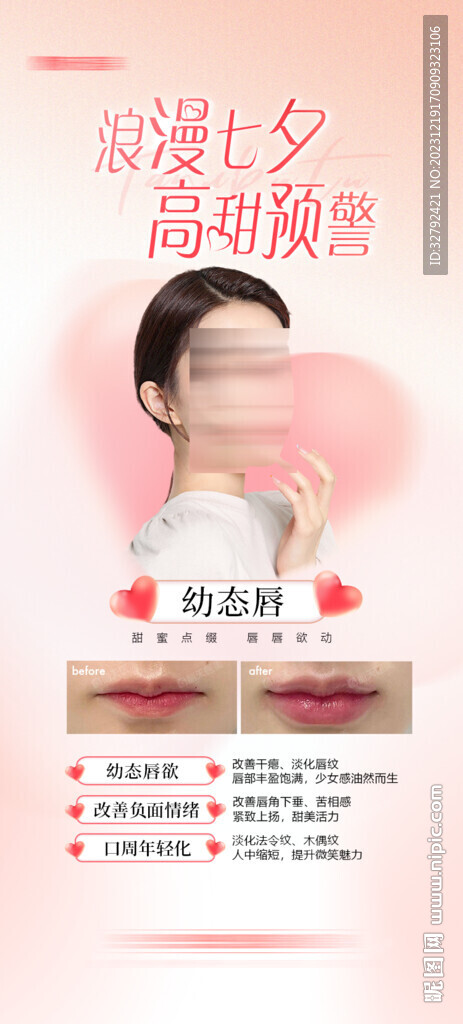 醫(yī)美幼態(tài)唇豐唇宣傳發(fā)圈海報