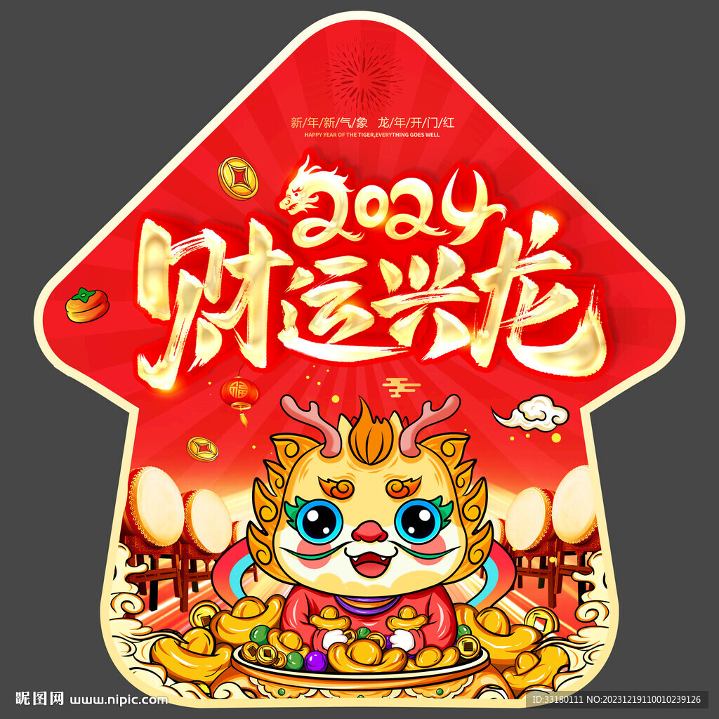 2024龍年新年地貼
