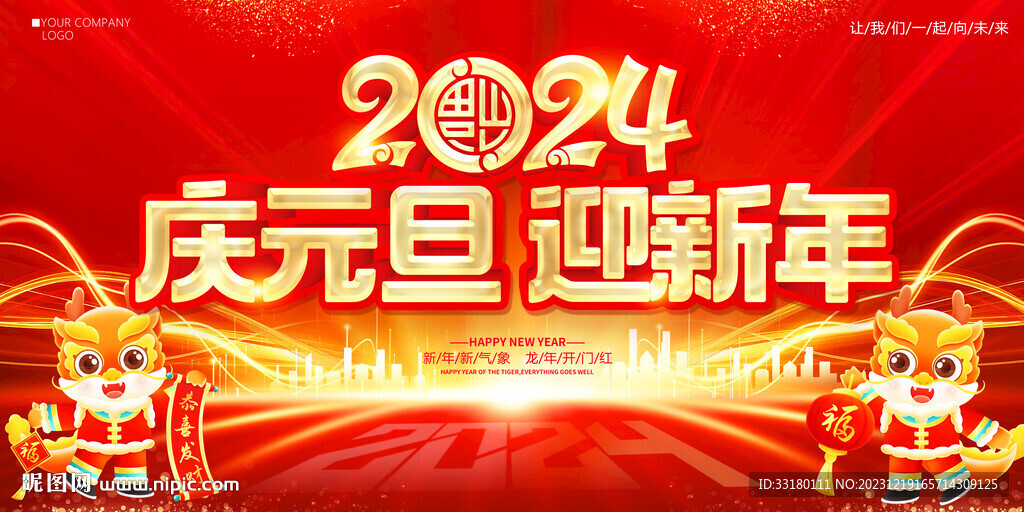 2024元旦舞臺背景