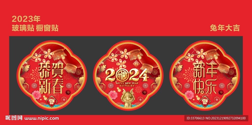新年玻璃貼