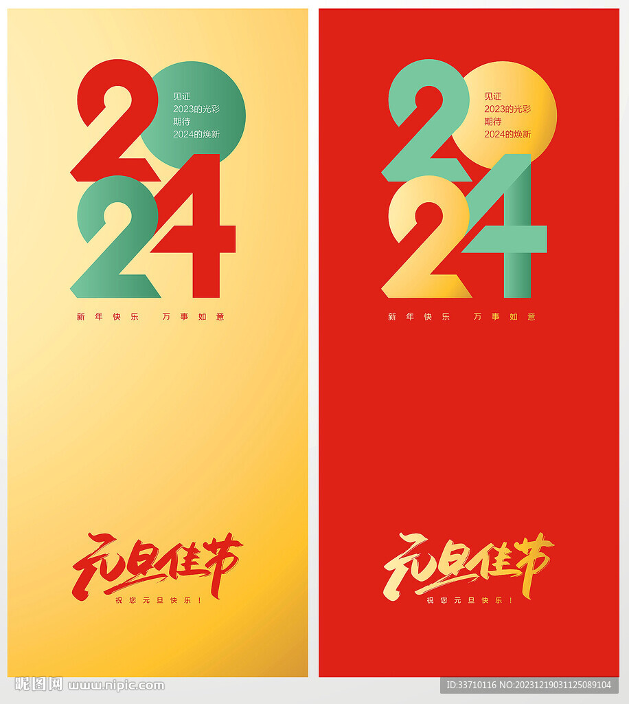 2024元旦