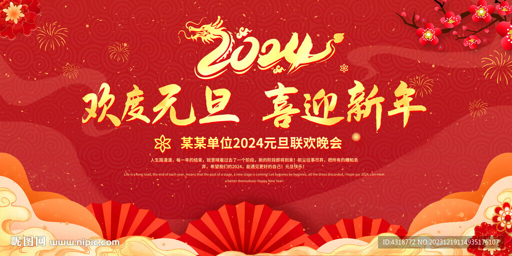 元旦晚會