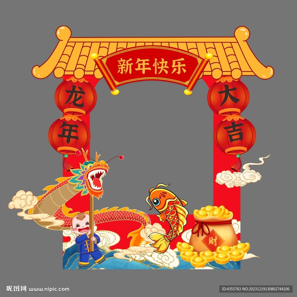 新年快樂元寶拍照框國(guó)潮