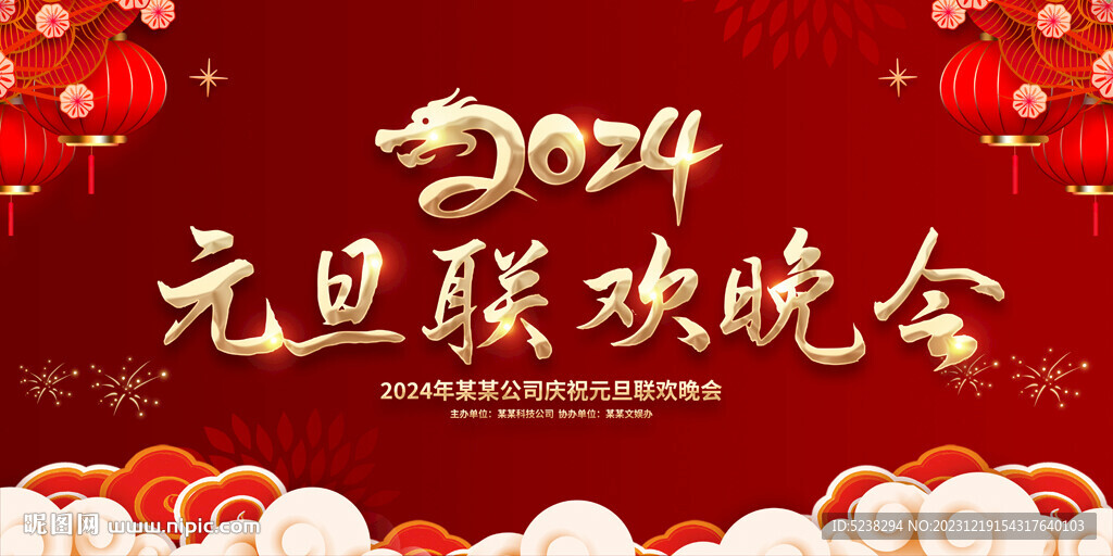 2024元旦晚會(huì)
