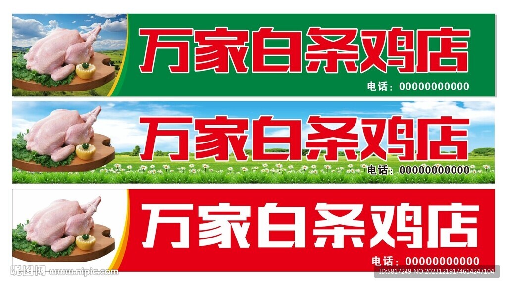 白條雞店