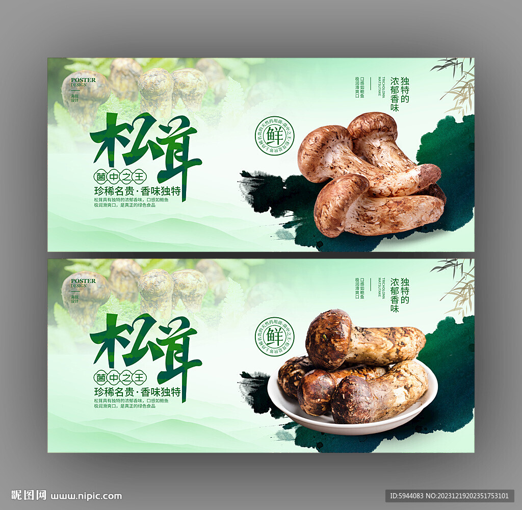 松茸