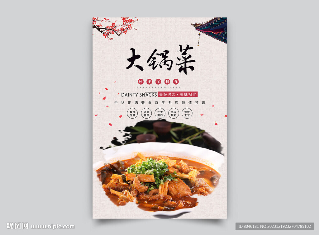 大鍋菜
